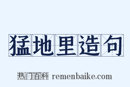 猛地里造句是什么意思的图片